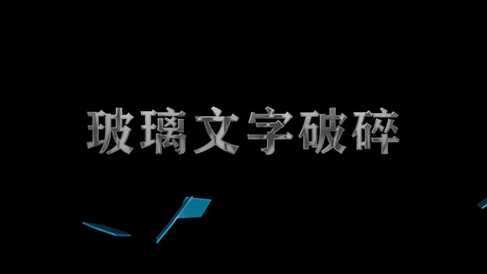 文玻璃字破碎 屏幕玻璃碎裂ae模版