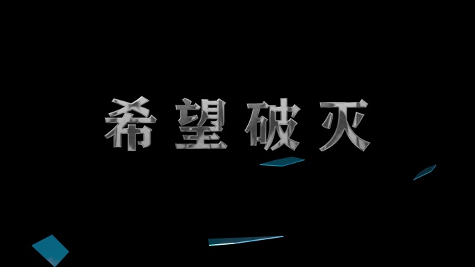 文玻璃字破碎 屏幕玻璃碎裂ae模版