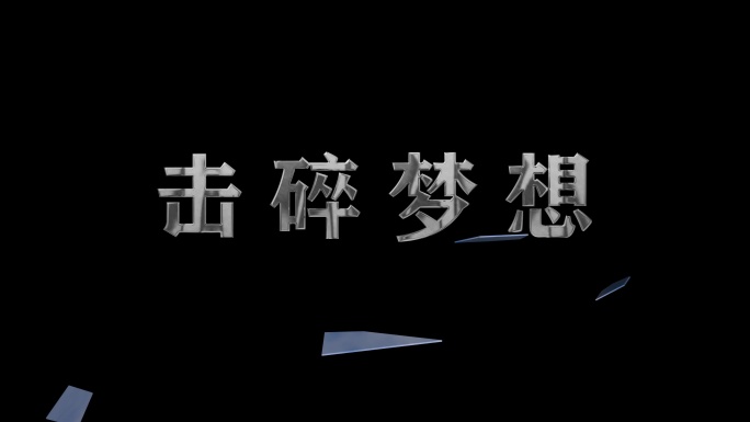 文玻璃字破碎 屏幕玻璃碎裂ae模版