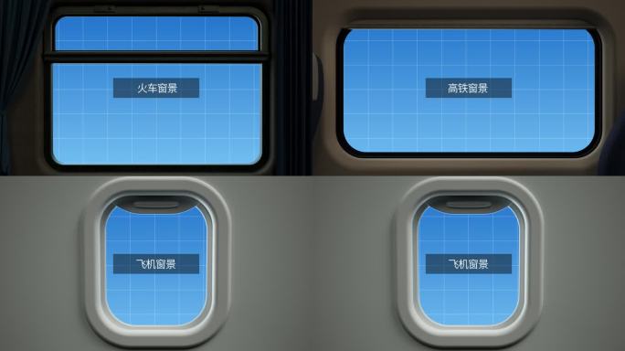 高铁火车飞机窗户车窗素材