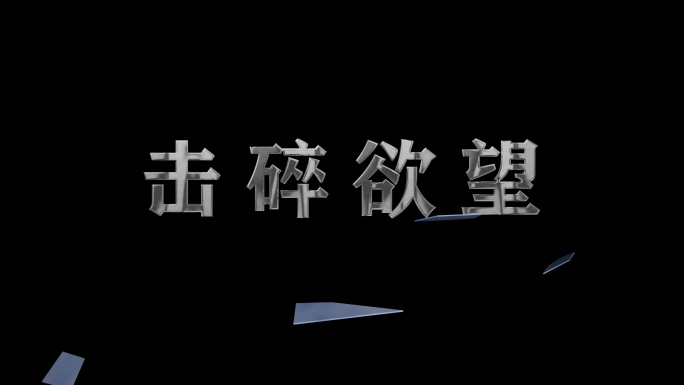 文玻璃字破碎 屏幕玻璃碎裂ae模版