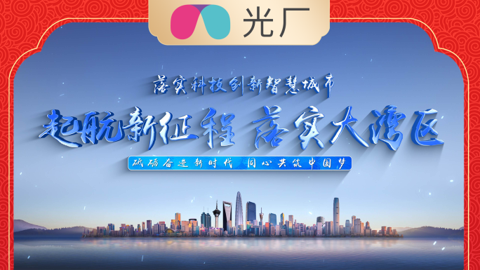 【原创】图片汇聚大湾区片头