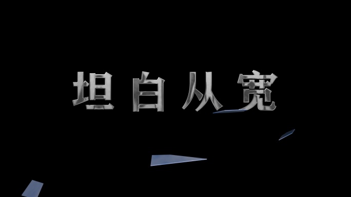 文玻璃字破碎 屏幕玻璃碎裂ae模版