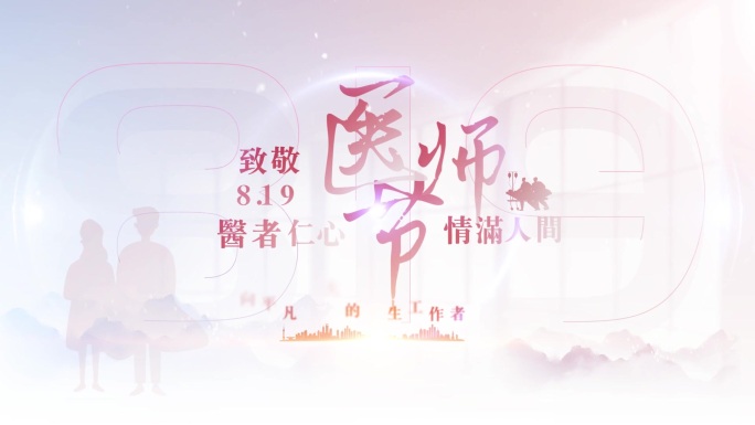 【AE】医师节819片头