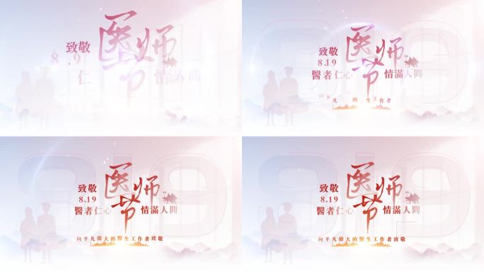 【AE】医师节819片头