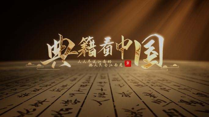 中式文化金色标题片头