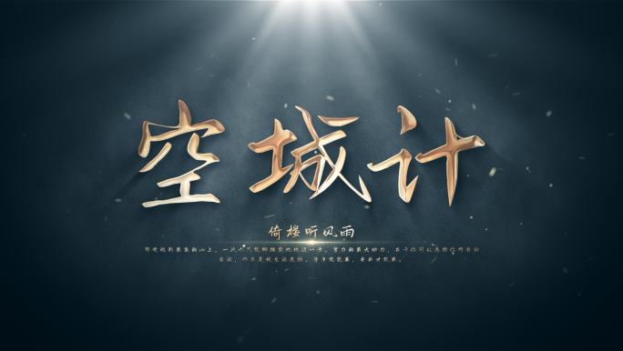 【原创】大气简洁历史电影粒子标题文字片头