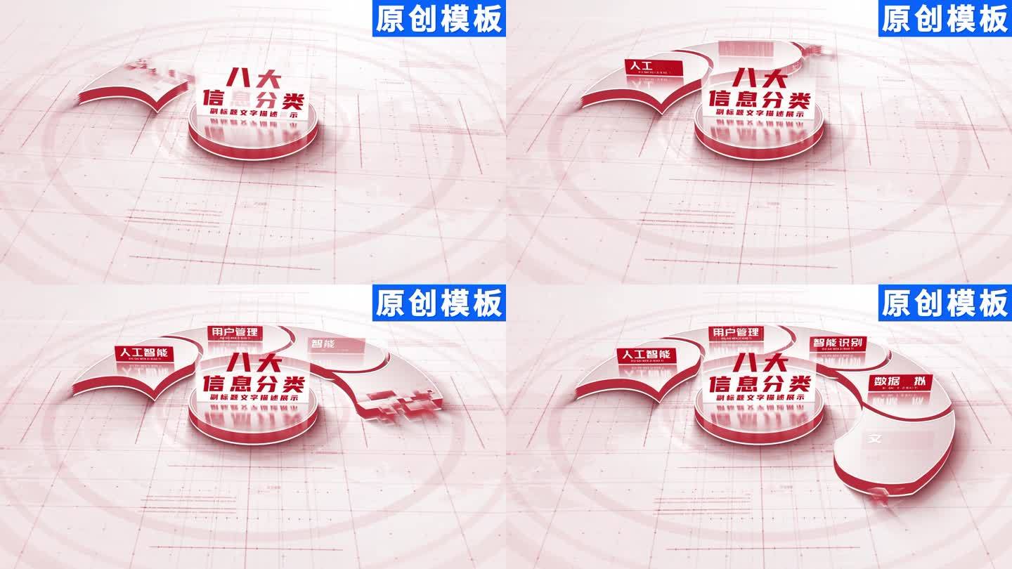 8-红色商务明亮企业分类ae模板包装八