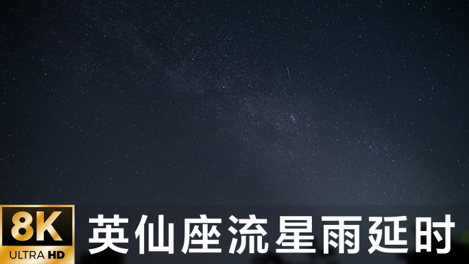 【8K原创】银河与英仙座流星雨