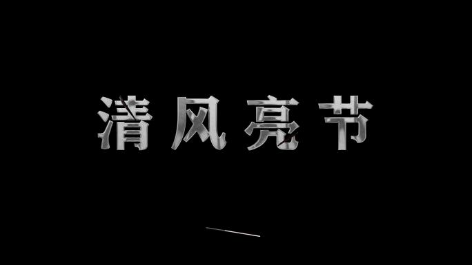 文玻璃字破碎 屏幕玻璃碎裂ae模版