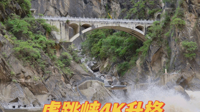 云南香格里拉虎跳峡景区山水升格4k