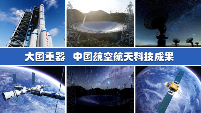 中国航空航天科技成果