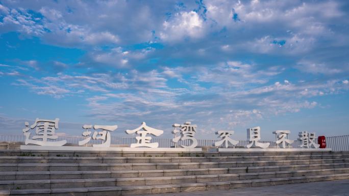 扬州凤凰岛观景台蓝天白云延时