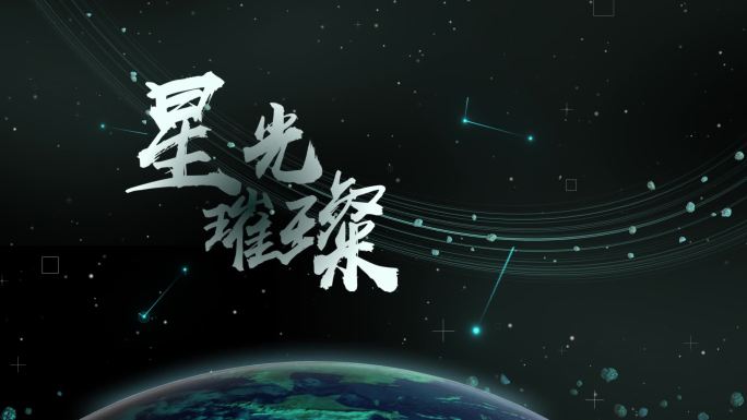 大气科技粒子星空地球