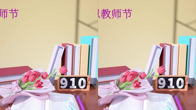 教师节3d送花尊师重教