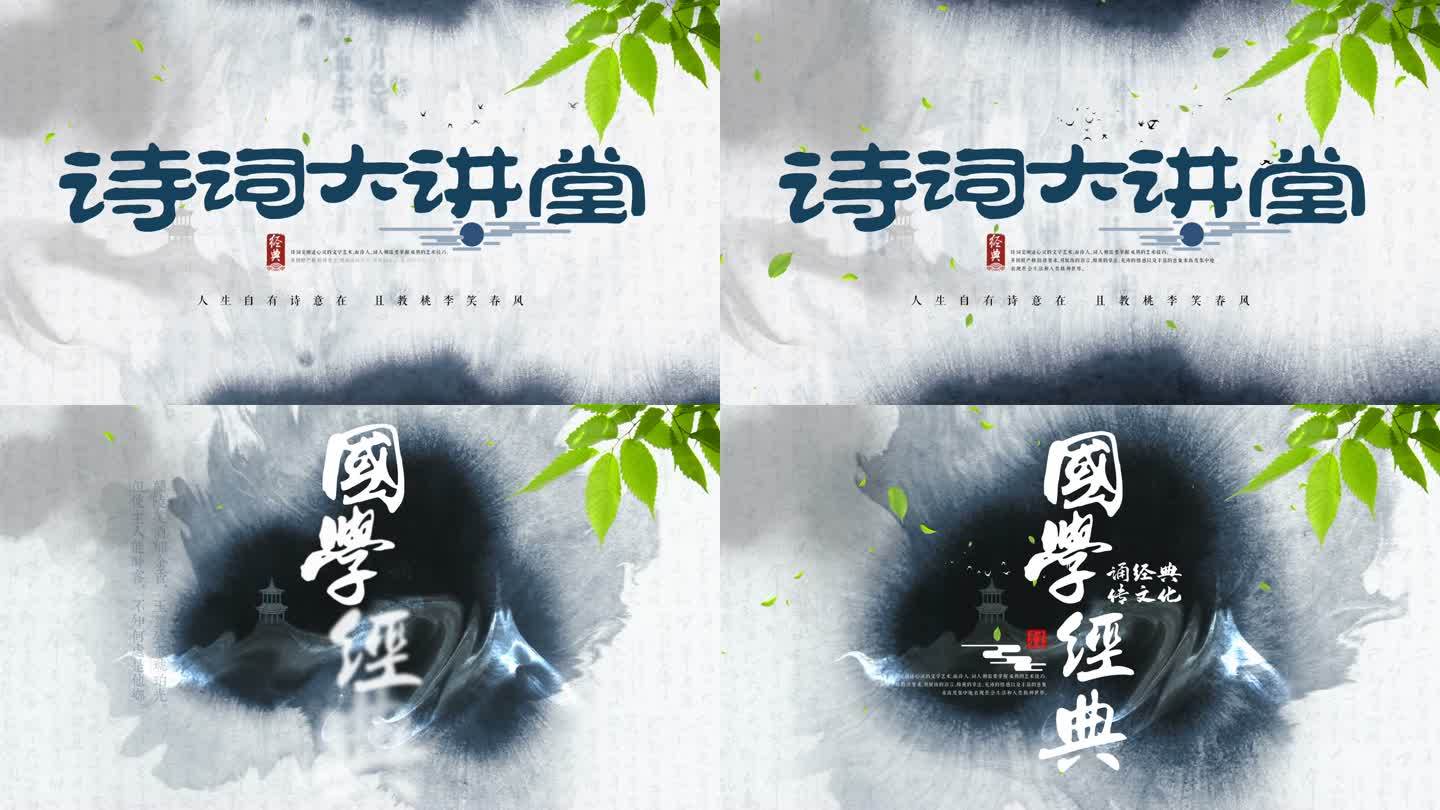 【原创】两款水墨中国风国学文化 讲堂片头