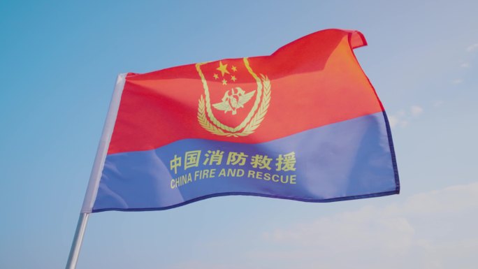 中国消防救援旗帜迎风飘扬