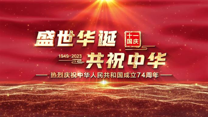 红色党建党政片头开场国庆节视频素材