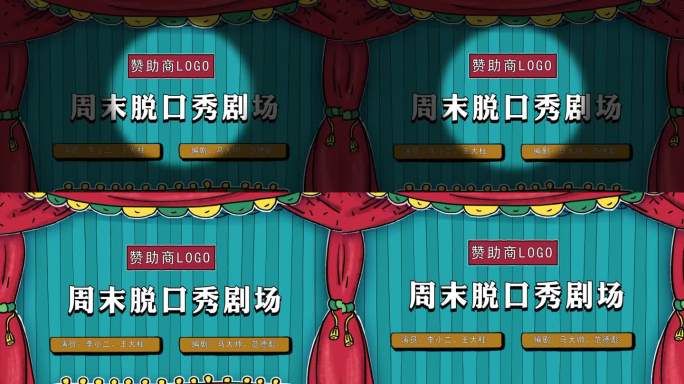 【原创 无插件】脱口秀片头