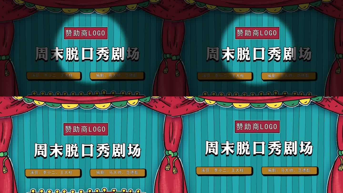 【原创 无插件】脱口秀片头