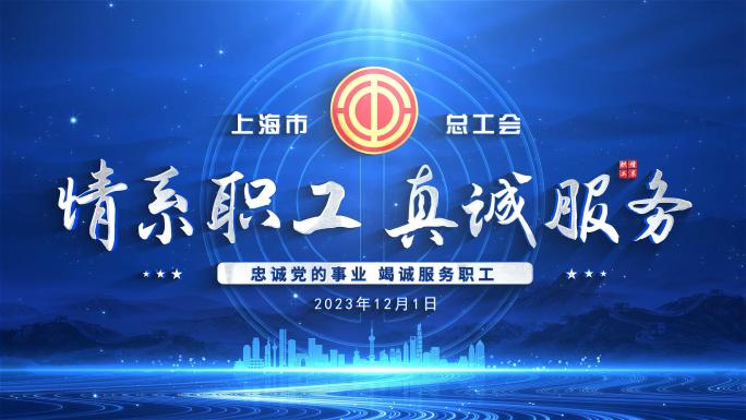 总工会标题蓝色片头