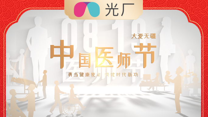 815中国医师节片头剪影医生护士关爱呵护