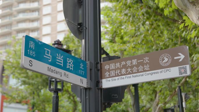 马当路和中共一大会址道路指示牌