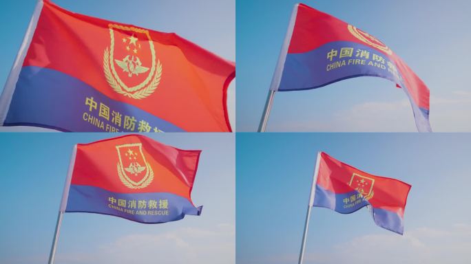 中国消防救援旗帜迎风飘扬