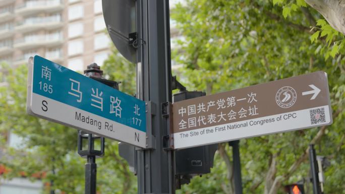 马当路和中共一大会址道路指示牌