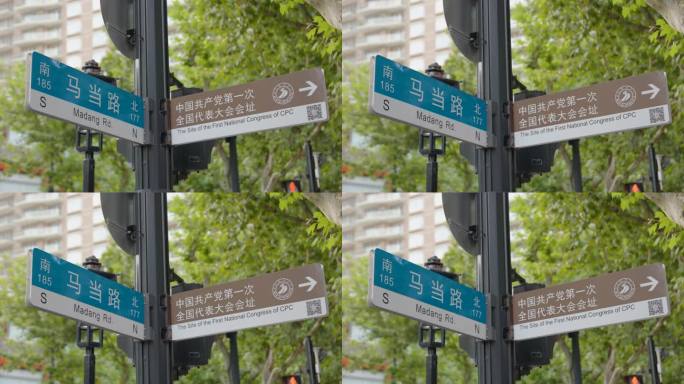 马当路和中共一大会址道路指示牌