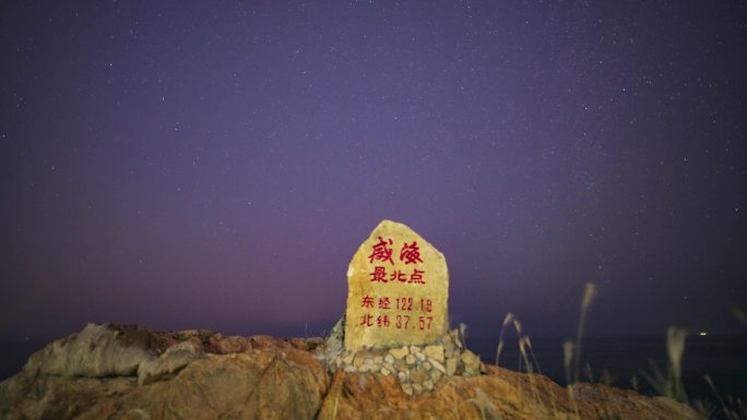 威海最北点标志石碑的星空星轨