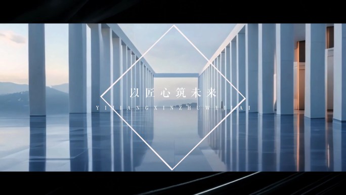 地产1分钟大气高级创意短视频广告
