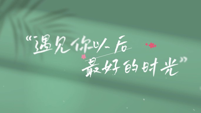 【原创】唯美七夕文字标题字幕片头