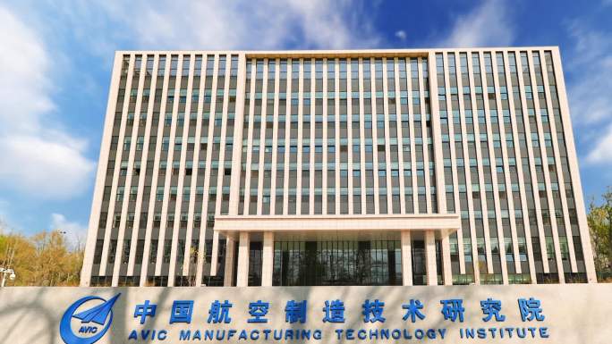 中国航空制造技术研究院