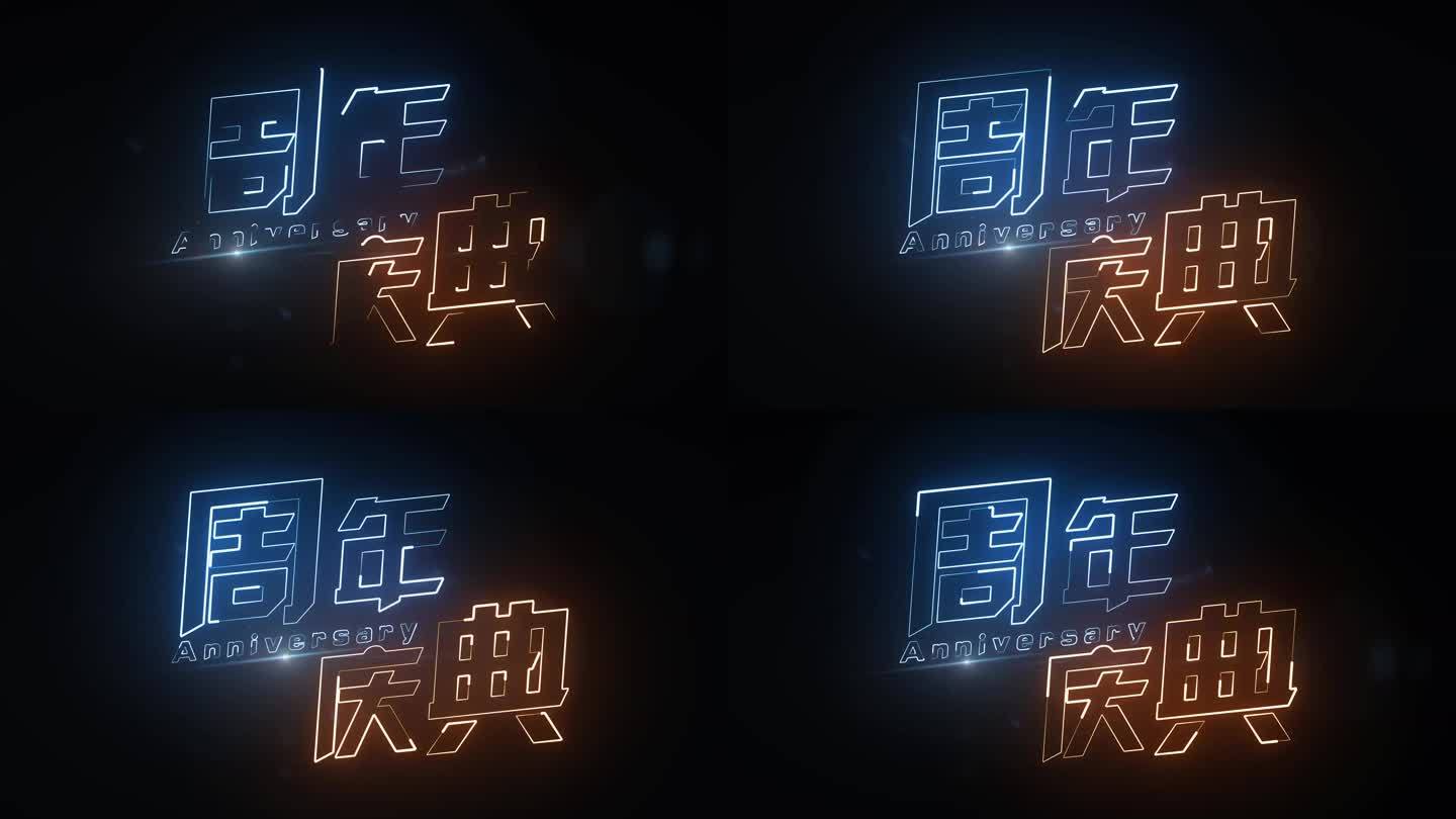 周年庆典描边字发光字