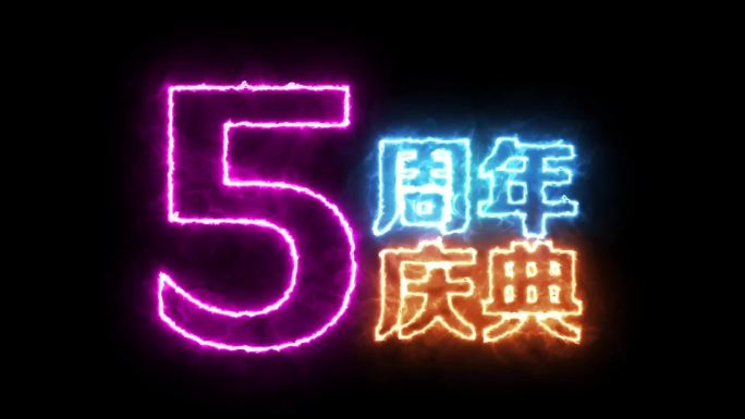 5周年庆闪烁发光字