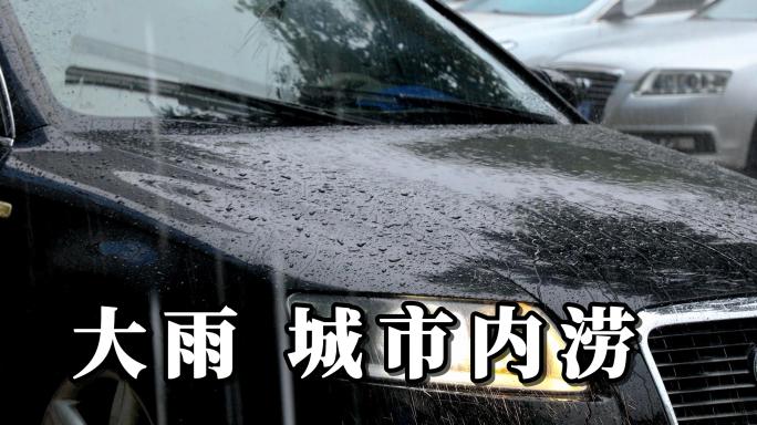 大雨 内涝 城市内涝 暴雨 台风天