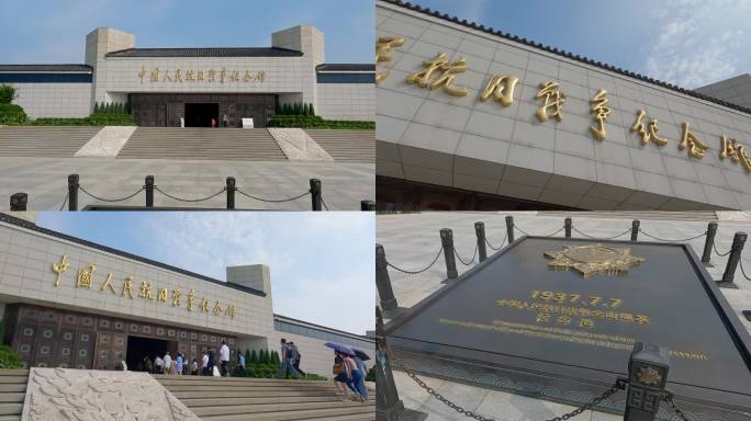 中国人民抗日战争纪念馆外景