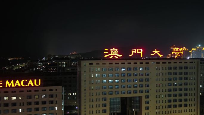 澳门大学夜景