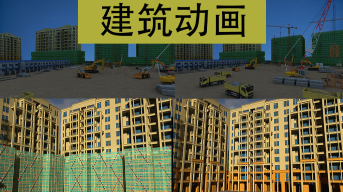 施工 工程 城市建筑生长 工地 三维动画