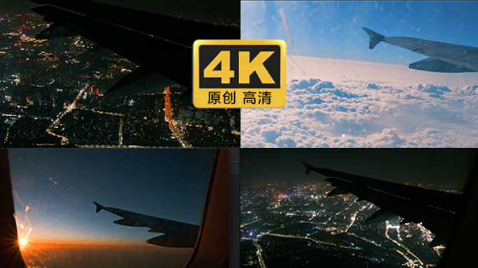 4K飞机白天窗户和航拍城市上空夜景