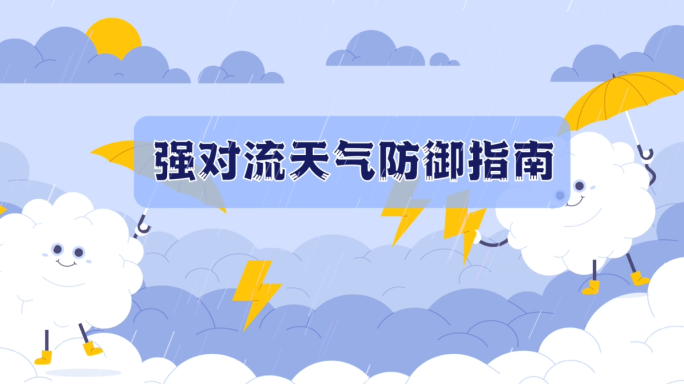 强对流天气防御指南暴雨雷电狂风安全动画