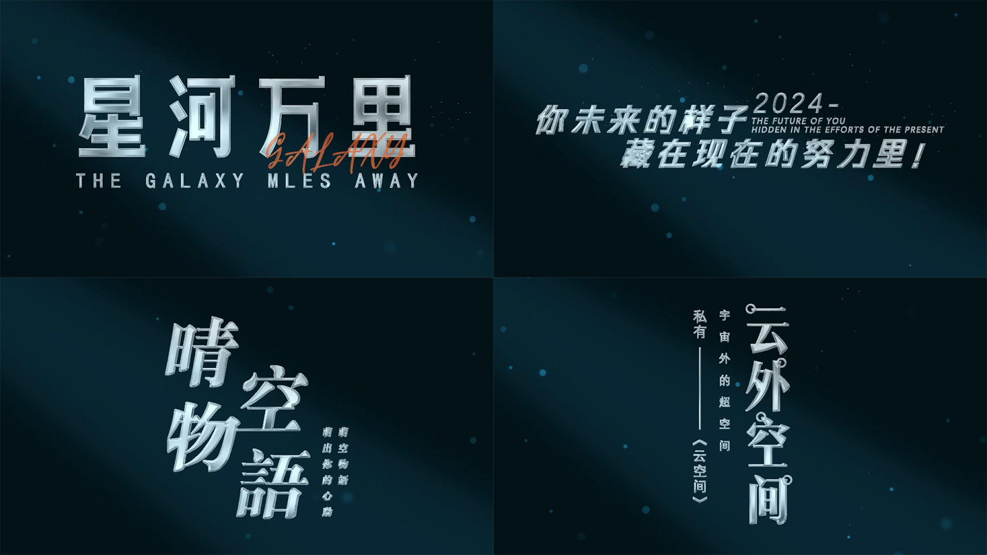 中国风字幕银色粒子文字标题 可改字体颜色