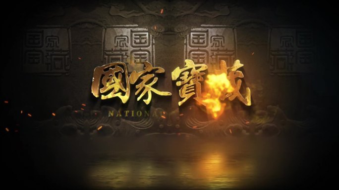 【原创】国家宝藏 文物 鉴宝 片头