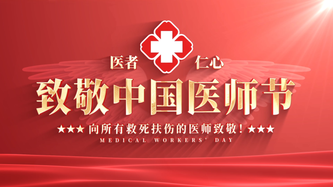中国医师节标题片头