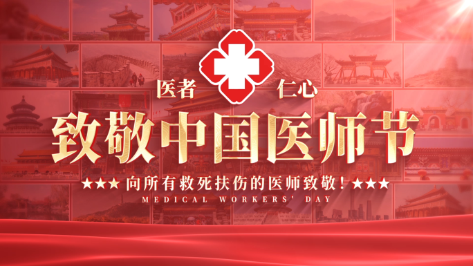 中国医师节标题片头