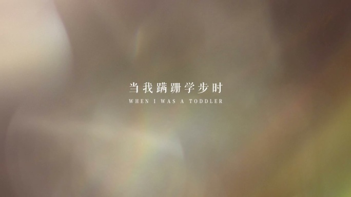 【原创】唯美温馨情感字幕微电影片头