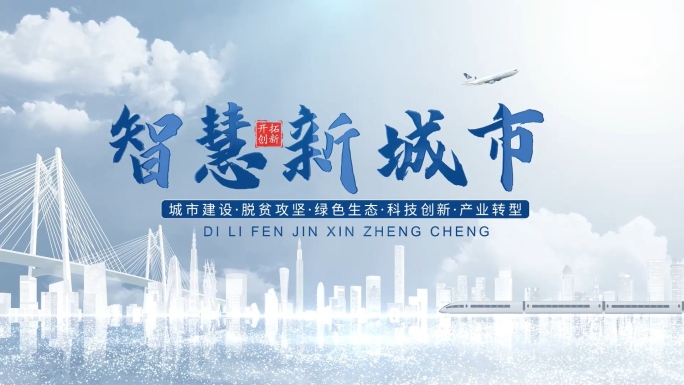 大气简洁城市桥梁科技片头V2