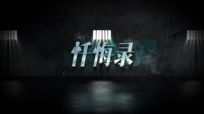 【原创】反腐倡廉 暗黑 忏悔栏目片头