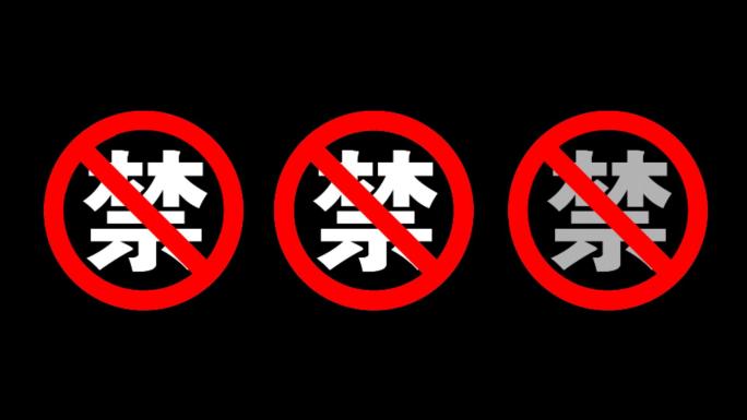 9组禁止警示注意等标志标识